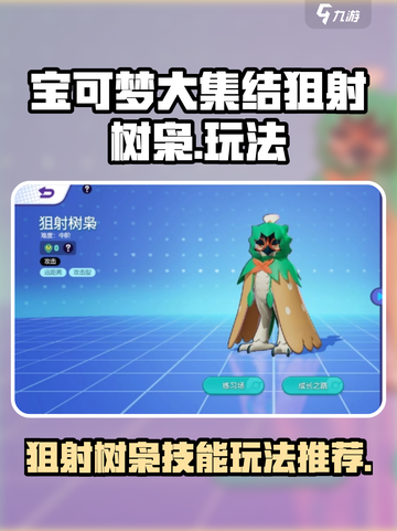 宝可梦大集结狙射树枭技能玩法推荐介绍截图1