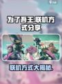 为了吾王手游联机方式大揭秘！🔥游戏党必看📖