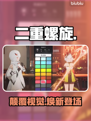 🔥二重螺旋皮肤秒换神技💥截图1