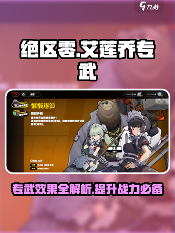 绝区零艾莲乔专武🔥超详细效果解析来了！截图1