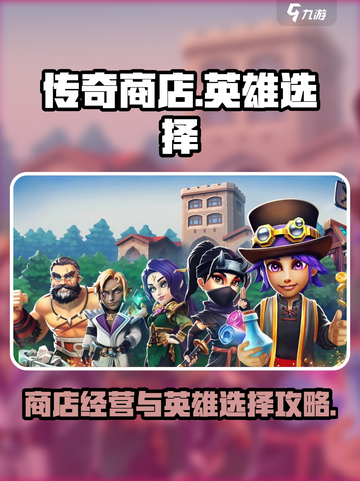 传奇商店经营与打造英雄选择介绍介绍截图1