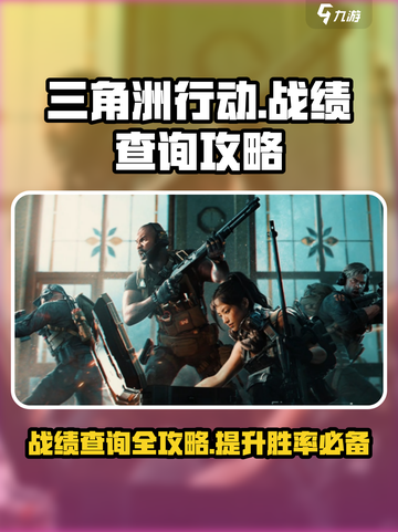 三角洲行动🔥历史战绩查看攻略来了！⚡截图1
