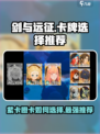 剑与远征💥紫卡橙卡怎么选？开局必看！