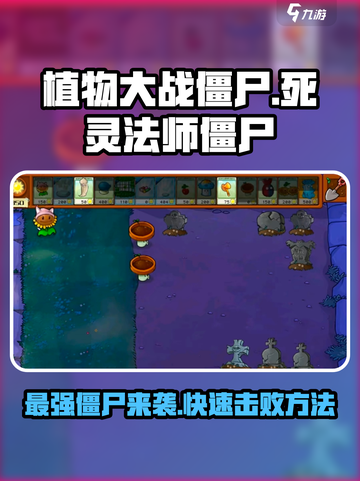 植物大战僵尸杂交版死灵法师僵尸厉害吗介绍截图1