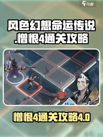风色幻想命运传说憎恨4怎么通关介绍截图1