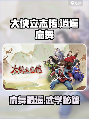 大侠立志传逍遥扇舞怎么样介绍截图1