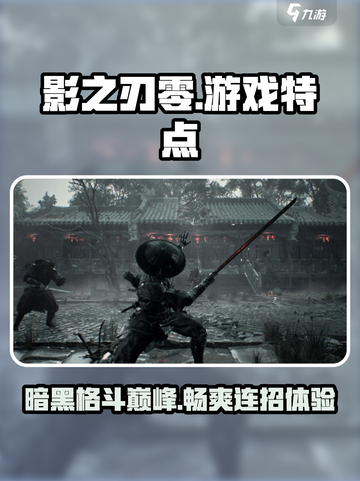影之刃零🔥超好玩！游戏特点大揭秘！截图1