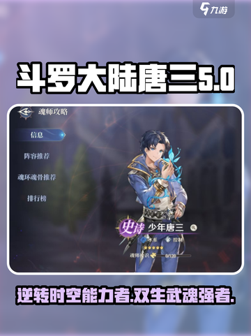 斗罗大陆：逆转时空唐三🔥超强攻略秘籍✨截图1