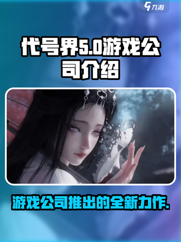 代号界什么公司推出的介绍截图1