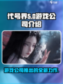 代号界什么公司推出的介绍