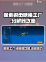 像素射击糖果工厂分解器厉害吗介绍