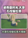 波西亚时光手游大理石在哪里挖介绍