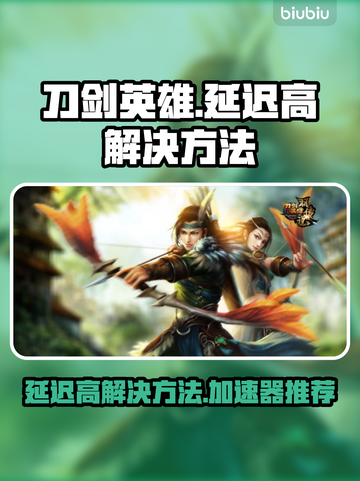 刀剑英雄延迟高🔥用这个加速器立马解决！截图1