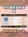 自在西游💎材料获取大揭秘！玩家必看🔥