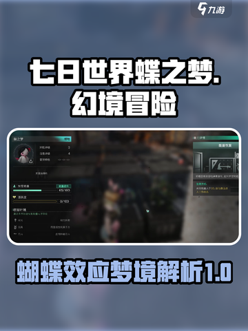 七日世界蝶之梦是什么介绍截图1