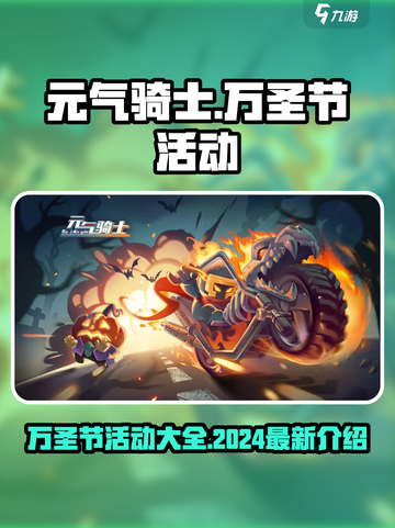 元气骑士万圣节活动有哪些介绍截图1