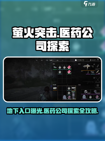 🔥萤火突击医药公司地下入口曝光！游戏探索终极攻略💎截图1