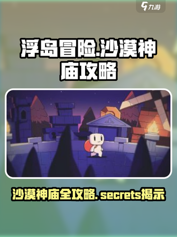 浮岛冒险沙漠神庙🔥超全通关攻略来了！截图1
