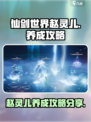 仙剑世界🔥赵灵儿养成秘籍大公开！💥