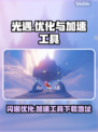 光遇闪退？这款⚡加速工具让你畅玩不卡顿！