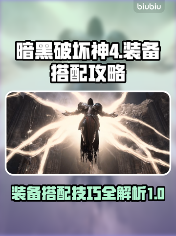 暗黑破坏神4🔥装备搭配攻略，终极推荐⚡截图1