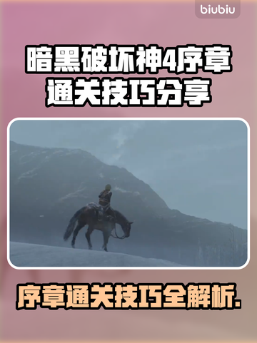 暗黑破坏神4🔥序章通关技巧分享🎮截图1