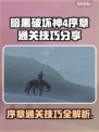 暗黑破坏神4🔥序章通关技巧分享🎮
