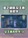 星之破晓女王怎么过介绍