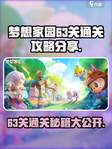 梦想家园63关🔥超简单通关秘籍💡截图1