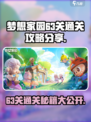 梦想家园63关🔥超简单通关秘籍💡
