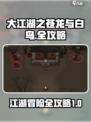 大江湖之苍龙与白鸟🔥全攻略秘籍🎉