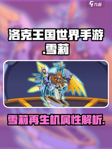 洛克王国手游🔥雪莉再生机超强解析🎉截图1