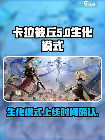 卡拉彼丘生化模式什么时候出介绍截图1