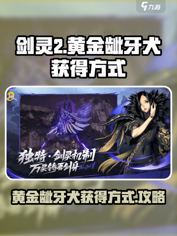剑灵2黄金龇牙犬的获得方式介绍截图1