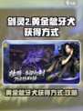 剑灵2黄金龇牙犬的获得方式介绍