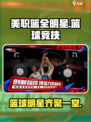 美职篮全明星好玩吗介绍