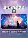 反转21克🔥完美结局攻略+结局介绍！💡