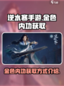 逆水寒手游🔥金色内功获取方式大全！💰