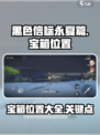 黑色信标永夏篇4-10宝箱在哪介绍