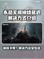永劫无间掉线卡顿？用这个加速器🔥超流畅！🚀