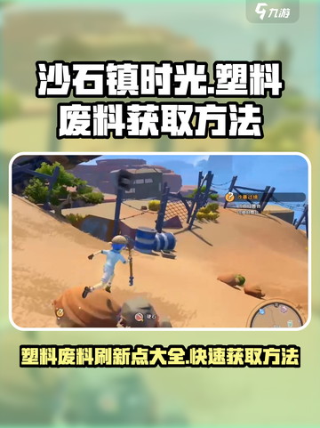 沙石镇时光💎塑料废料刷新点&获取方法大公开！截图1