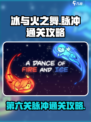 冰与火之舞第六关🔥脉冲通关攻略💡