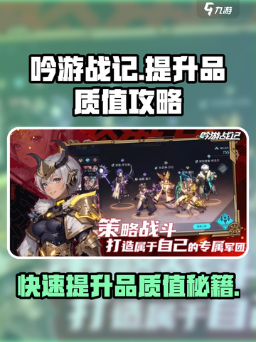 吟游战记怎么提升品质值介绍截图1