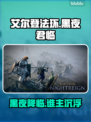 艾尔登法环🔥黑夜君临最佳初始职业推荐新手必看！🎮