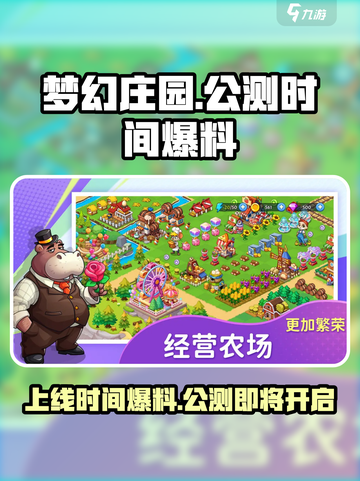 梦幻庄园什么时候上线介绍截图1