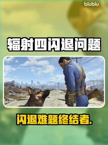 🎮辐射4闪退救星！加速工具大揭秘💥截图1