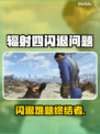 🎮辐射4闪退救星！加速工具大揭秘💥