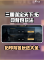 三国谋定天下🔥背包拓印玩法大揭秘！
