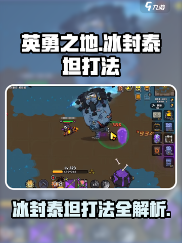 英勇之地冰封泰坦怎么打介绍截图1