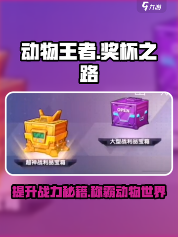 动物王者奖杯之路🔥游戏玩法大曝光，快速提升秘籍在这里！截图1